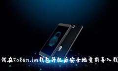 如何在Token.im钱包升级后安