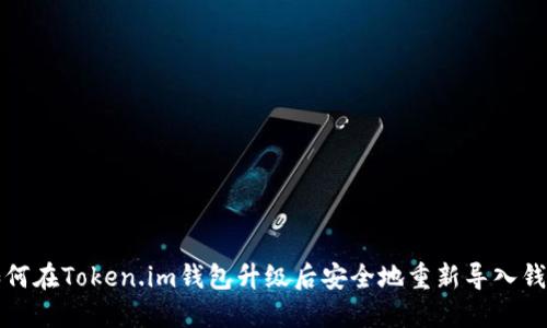 如何在Token.im钱包升级后安全地重新导入钱包