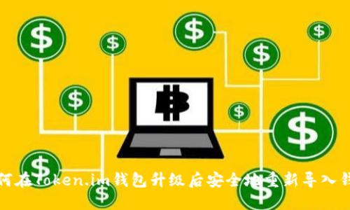 如何在Token.im钱包升级后安全地重新导入钱包