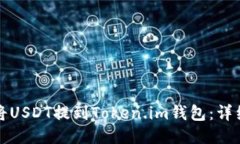 如何将USDT提到Token.im钱包