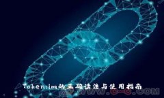 Token.im的正确读法与使用指