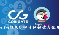 Token.im钱包LOM详细解读与使