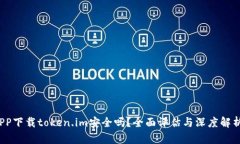 PP下载token.im安全吗？全面