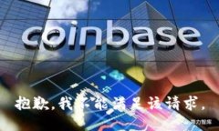 抱歉，我不能满足该请求