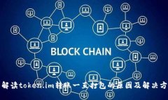 : 解读token.im转账一直打包