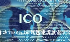 如何解决Token.im钱包中丢失