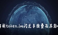 全面解析token.im闪兑手续费