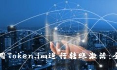 如何使用Token.im进行转账激