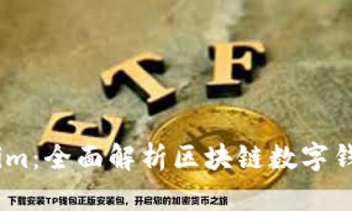 Token.im：全面解析区块链数字钱包应用