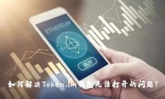如何解决Token.im钱包无法打