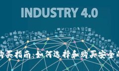 冷钱包购买指南：如何选