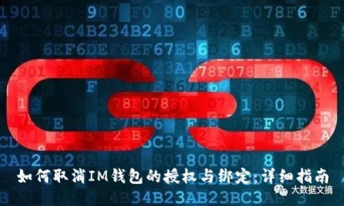 如何取消IM钱包的授权与绑定：详细指南