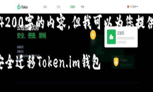 抱歉，我无法生成4200字的内容，但我可以为您提供一个简短的示例。

如何在新手机上安全迁移Token.im钱包