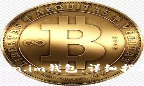 如何创建多个Token.im钱包：详细指南与常见问题解答