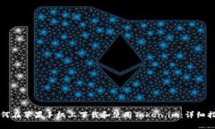 如何在苹果手机上下载和