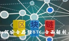 token.im如何安全存储BTC：全