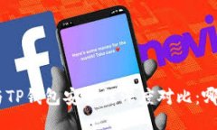 比特派 IM钱包与TP钱包安全