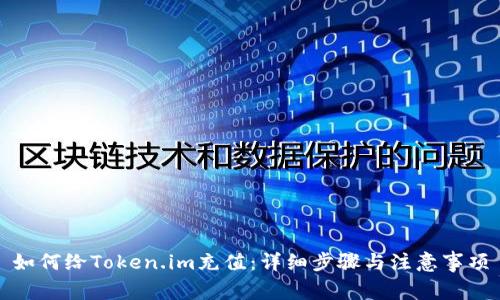 如何给Token.im充值：详细步骤与注意事项