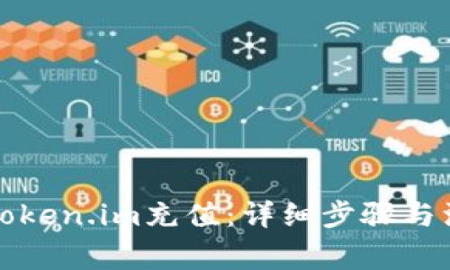 如何给Token.im充值：详细步骤与注意事项