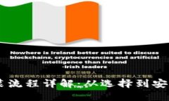 币钱包下载安装流程详解