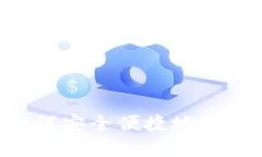 电子钱包IM：如何安全便捷