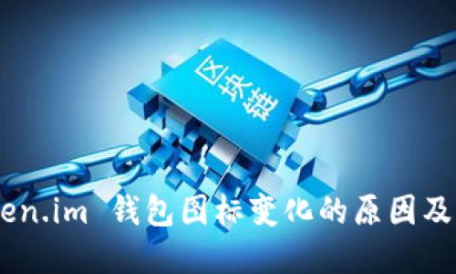 bianotiToken.im 钱包图标变化的原因及其实际影响