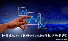 如何通过txid找回token.im钱