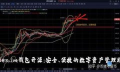 Token.im钱包开源：安全、便