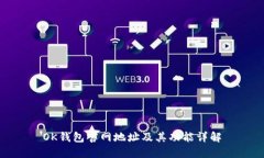 OK钱包官网地址及其功能详