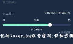 如何找回忘记的Token.im账号