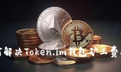 如何解决Token.im钱包矿工费