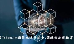 如何使用Token.im国际版进行