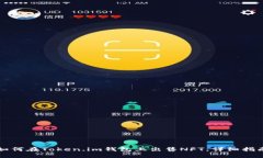 如何在Token.im钱包上出售