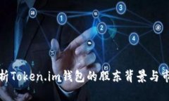 深入解析Token.im钱包的股东