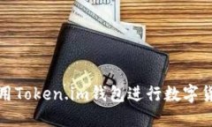 如何使用Token.im钱包进行数