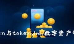 深入解析aToken与token.im：数