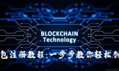 Token.im钱包注册教程：一步