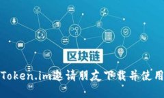 如何通过Token.im邀请朋友下
