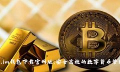 Token.im钱包下载官网版：安
