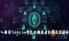 深入解析Token.im钱包的拥有