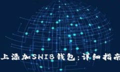 如何在Token.im上添加SHIB钱