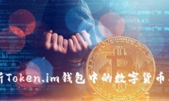 全面解析Token.im钱包中的数