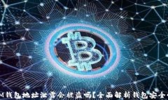 IM钱包地址泄露会被盗吗？