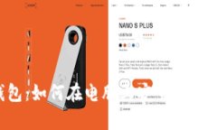 电脑冷钱包：如何在电脑