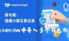 如何在Token.im中导入多个钱