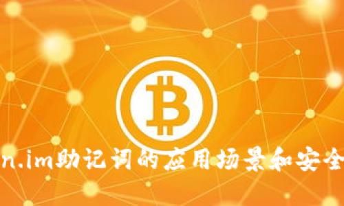 token.im助记词的应用场景和安全建议