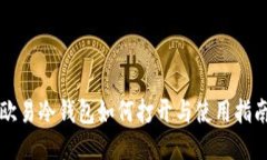 欧易冷钱包如何打开与使