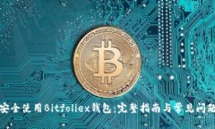 如何安全使用Bitfoliex钱包