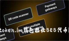 如何使用token.im钱包接收