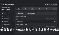 如何解决Token.im钱包中没有